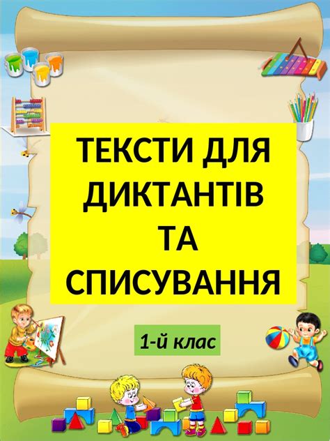 диктанти для 1 класу